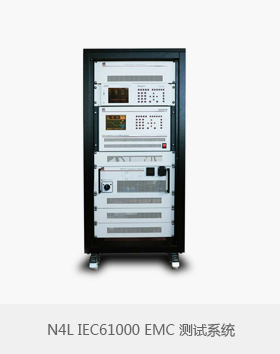 N4L IEC61000 EMC測(cè)試系統(tǒng)